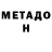 Метадон кристалл Graham Rowell