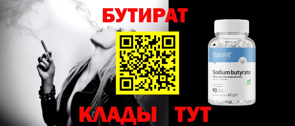 Усть-Илимск  БУТИРАТ  Вход с VPN  Бутират бутандиол 