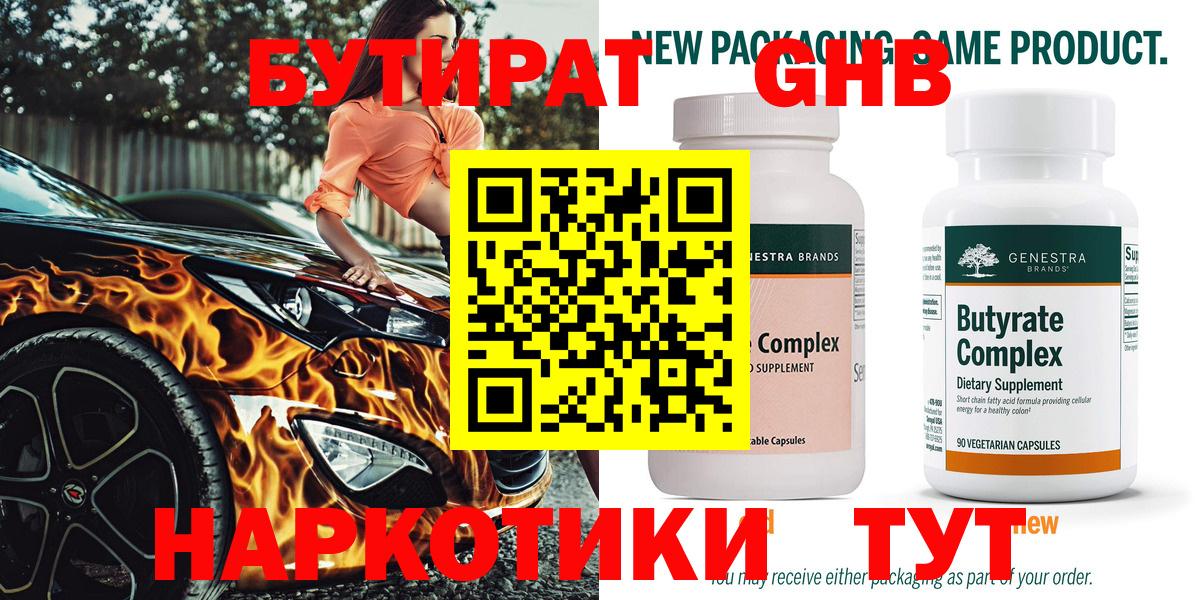 Бутират 99% Усть-Илимск
